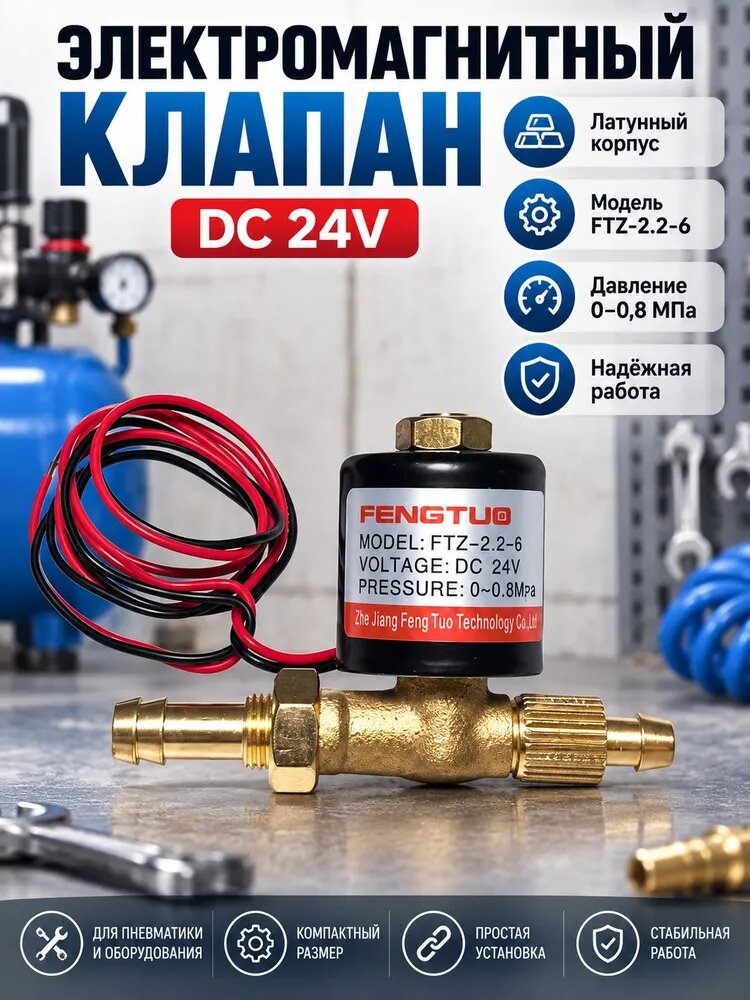 Клапан для полуавтомата DC24V FTZ-2.2-6 запорный клапан электромагнитный