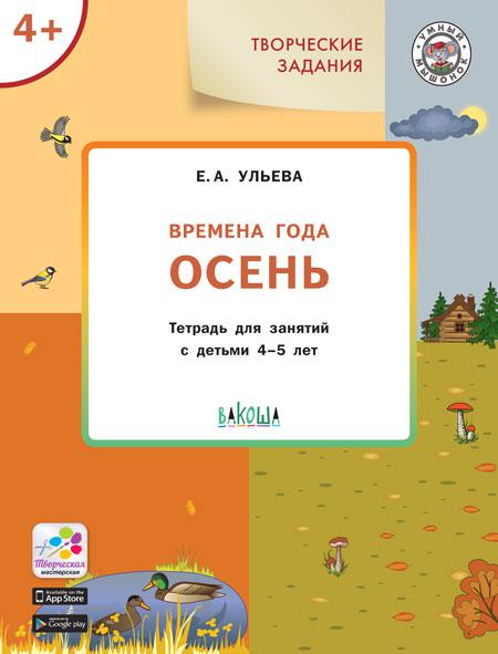 Ульева Е. А. Времена года. Осень. Тетрадь для занятий с детьми 4-5 лет. Умный мышонок
