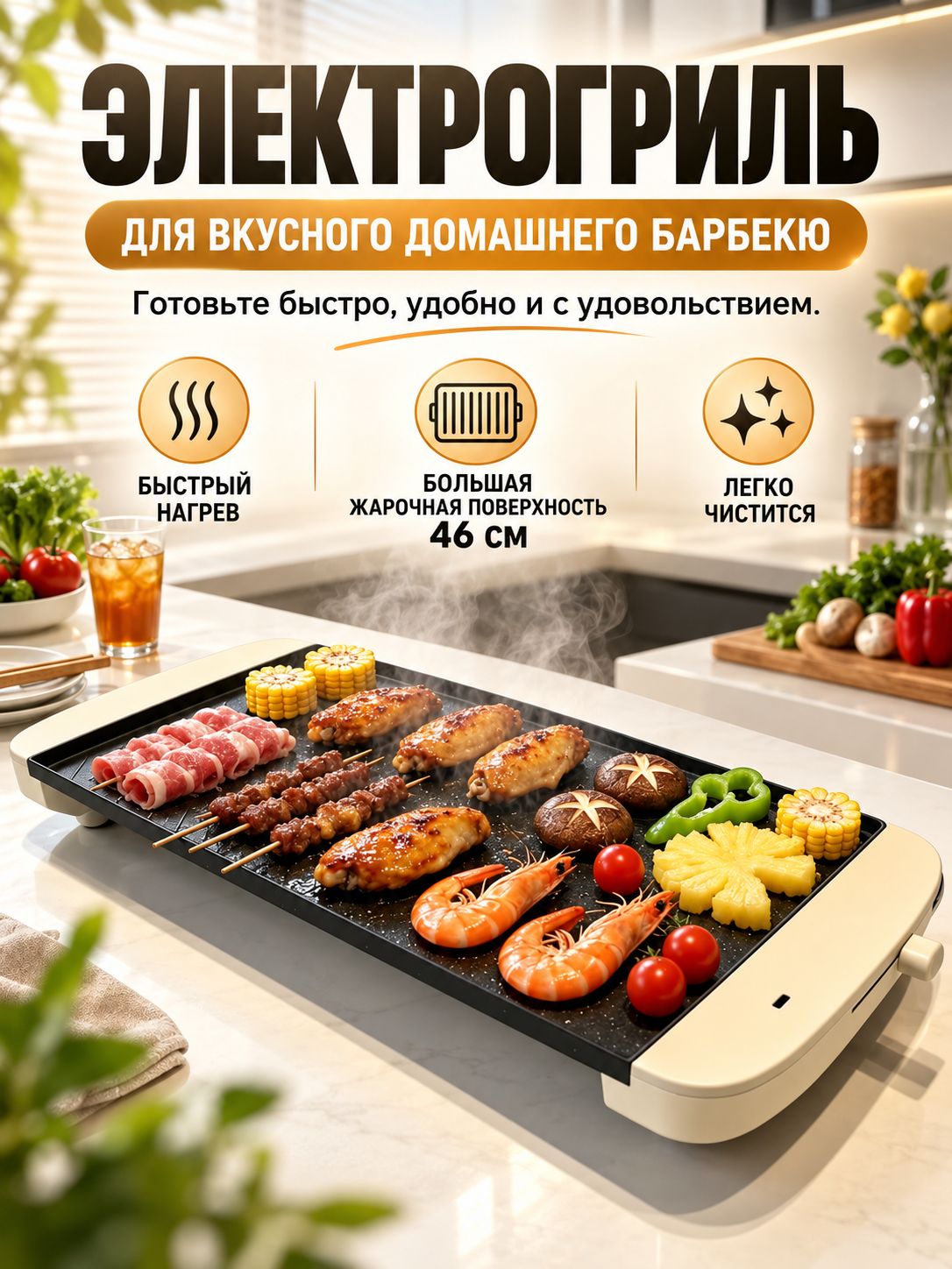 Электрогриль настольный, большая жарочная поверхность 46 см, быстрый нагрев для домашнего барбекю на кухне