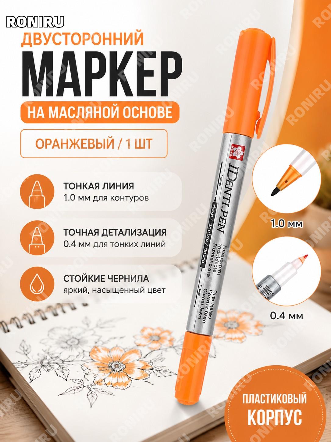 Масляный цветной маркер SAKURA XYK-T оранжевый, двухсторонний, для рисования и контуров, 1 шт из пластика для дома