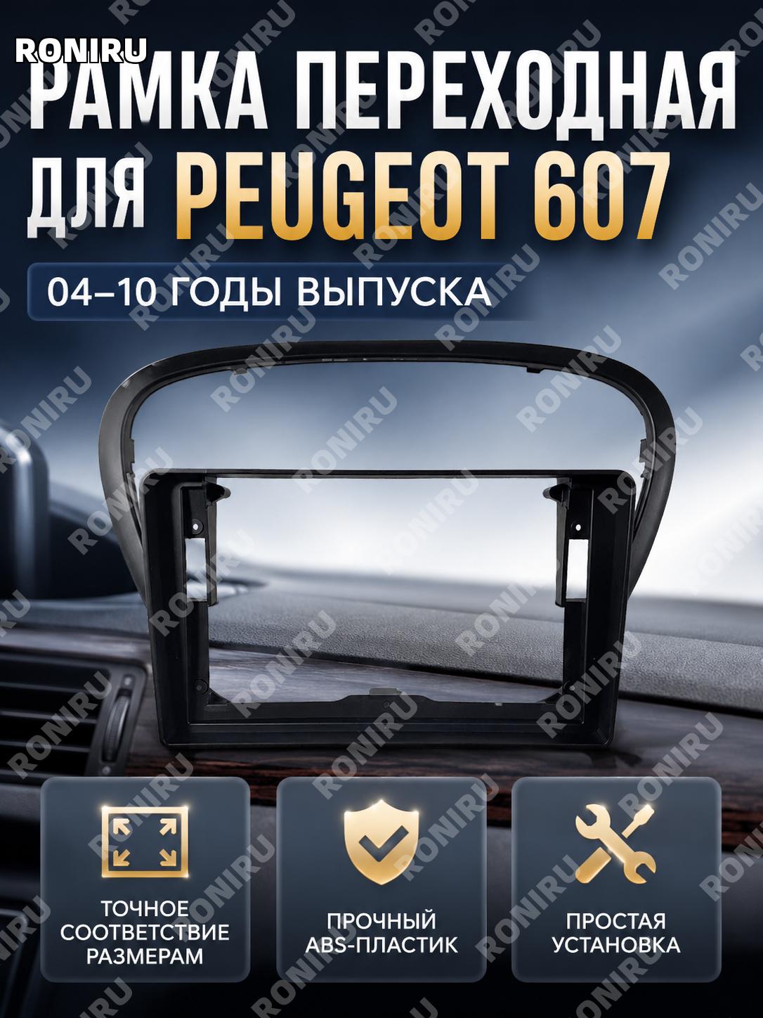 Рамка для Peugeot 607 04-10, панель для Android экрана, цвет под дерево с комплектом проводов и протоколом для авто
