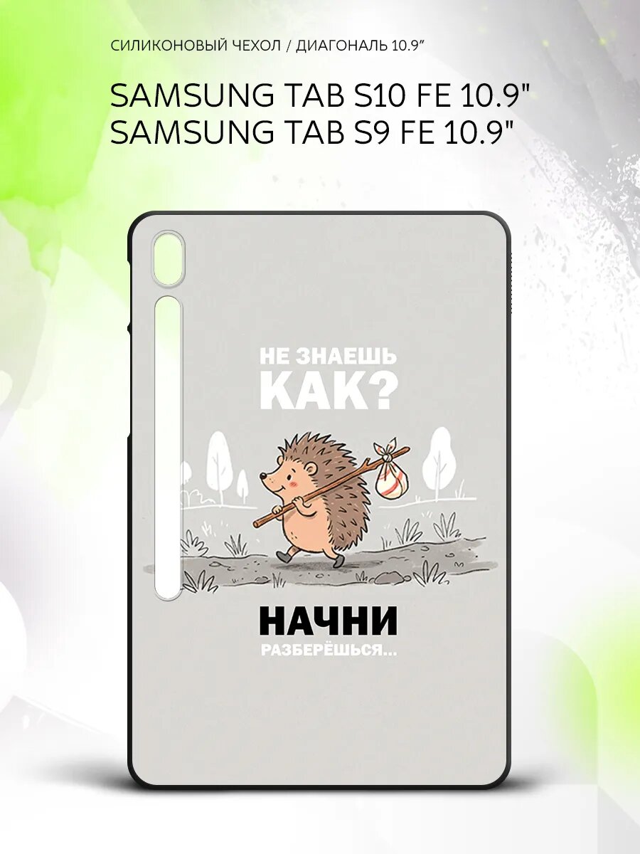 Чехол на планшет Samsung Tab S10 FE/Tab S9 FE 10.9", Самсунг Таб С10 ФЕ/Таб С9 ФЕ 10.9", с принтом