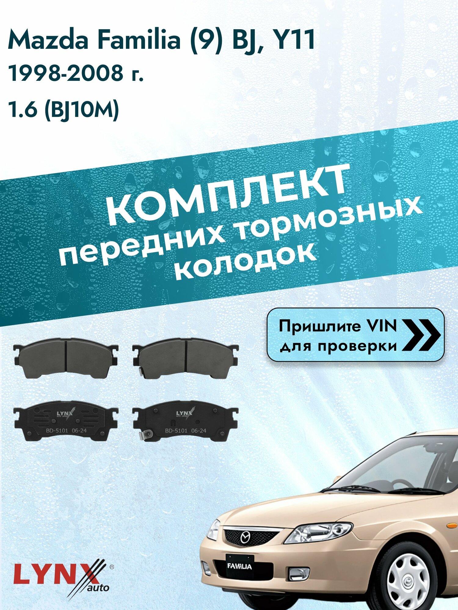 Комплект передних колодок для Mazda Familia (9) BJ, Y11 / 1998-2008 / 1.6 (BJ10M) (ZM) Мазда Фамилия Хэтчбек ВD-5101