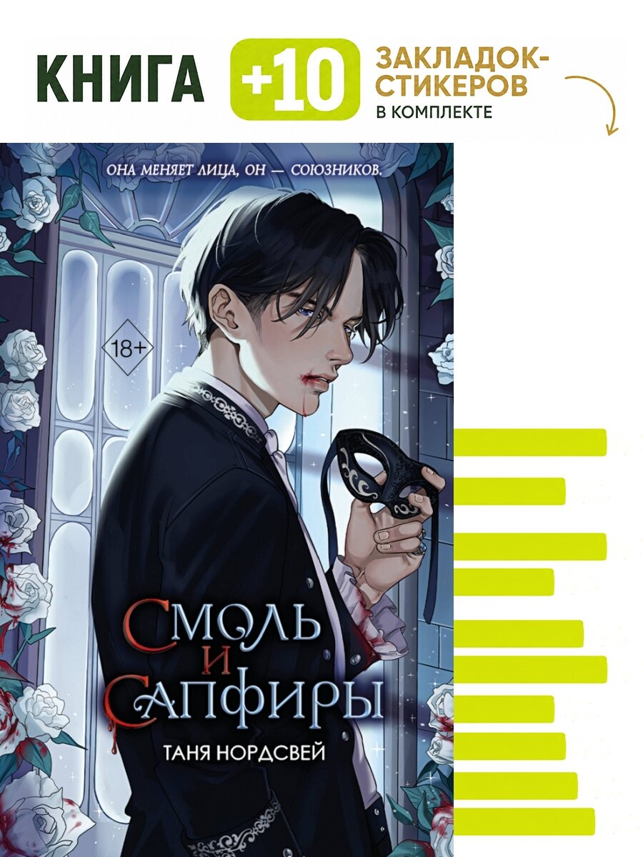 Наследие ночи и крови. Смоль и сапфиры (#1). Комплект: книга + 10 закладок-стикеров