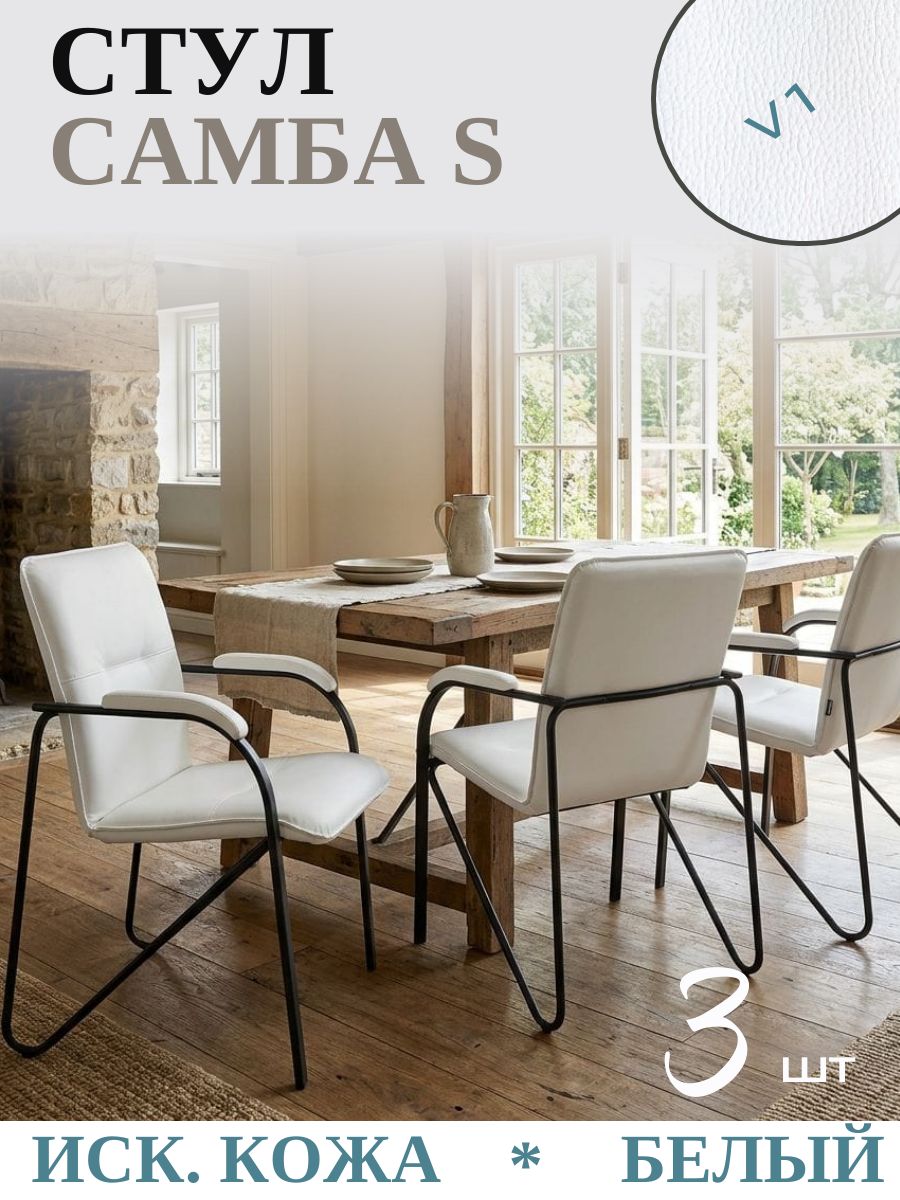 Стул офисный Самба Samba S, черный (black), V1 белый, мягкие подлокотники, комплект 3 шт