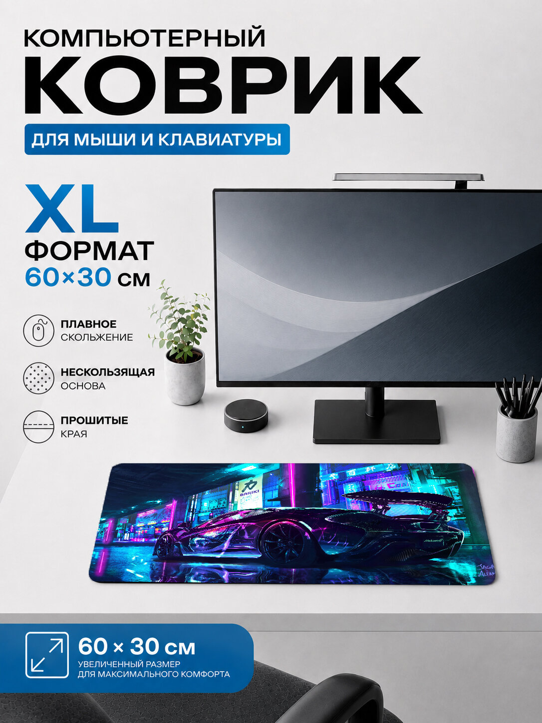 Игровой коврик для мыши и клавиатуры неоновый спорткар в ночном городе 60х40 см XL
