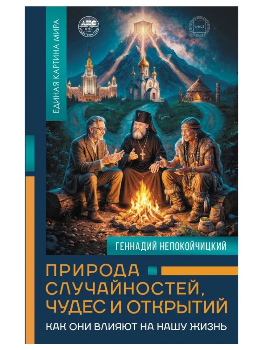 Природа случайностей, чудес и открытий.