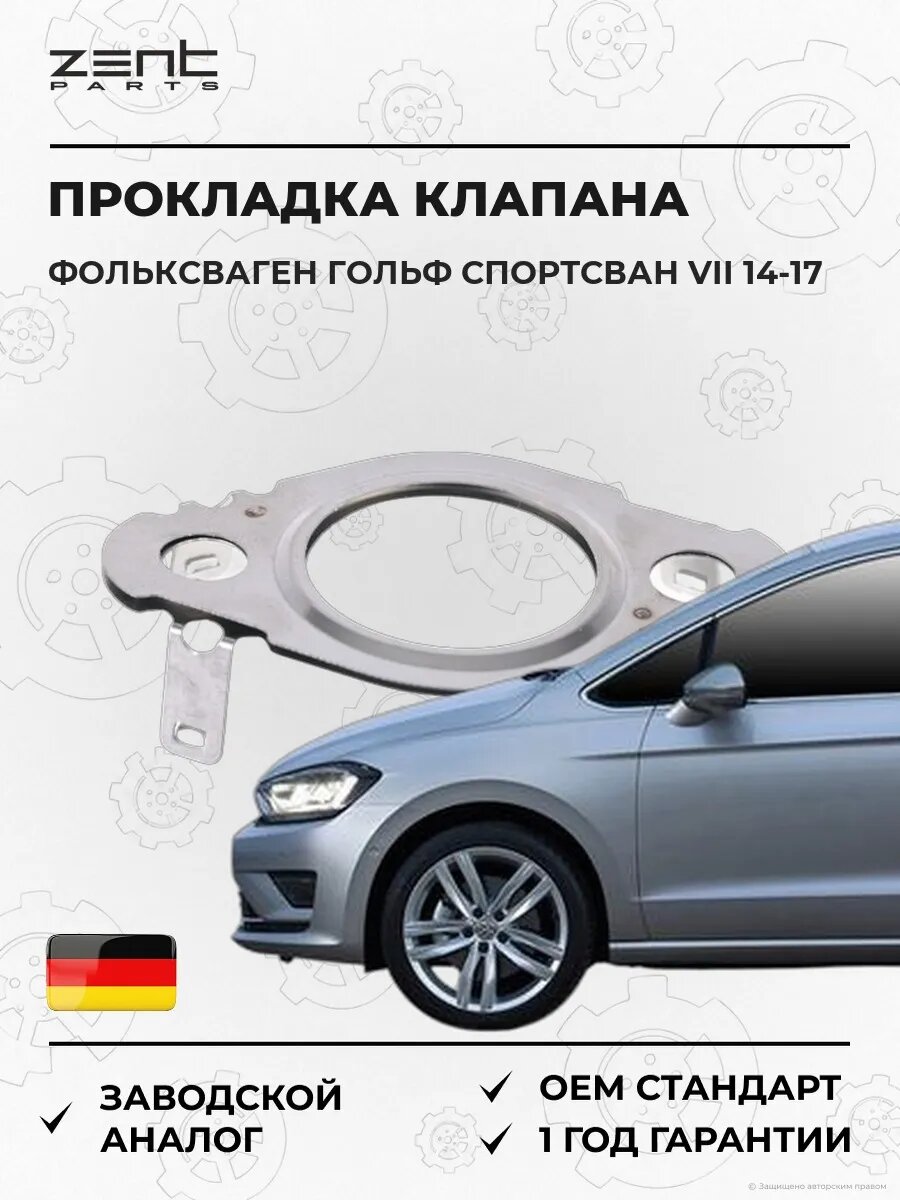 Прокладка клапана рециркуляции ОГ Zentparts Z17677 Фольксваген Гольф Спортсван VII VW Golf Sportsvan VII AM1 2014-2017