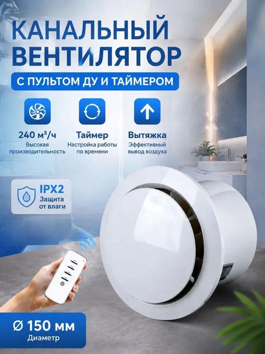Канальный вытяжной вентилятор 150 мм с таймером и пультом ДУ 240 м/ч, 15 Вт