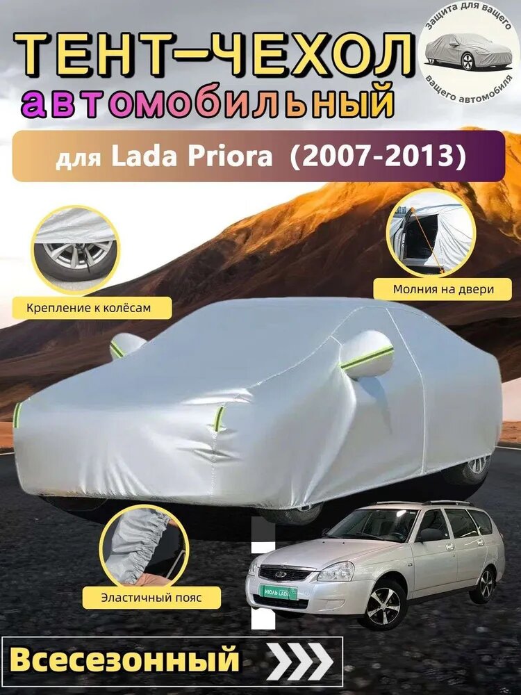 Чехол на автомобиль Lada Priora（2007-2013）/Лада Приора, Седан, защищает от дождя, пыли и снега, подходит для всех сезонов, высокоплотная, материал авиационного стандарта, Оксфорд 210D, 1 шт.