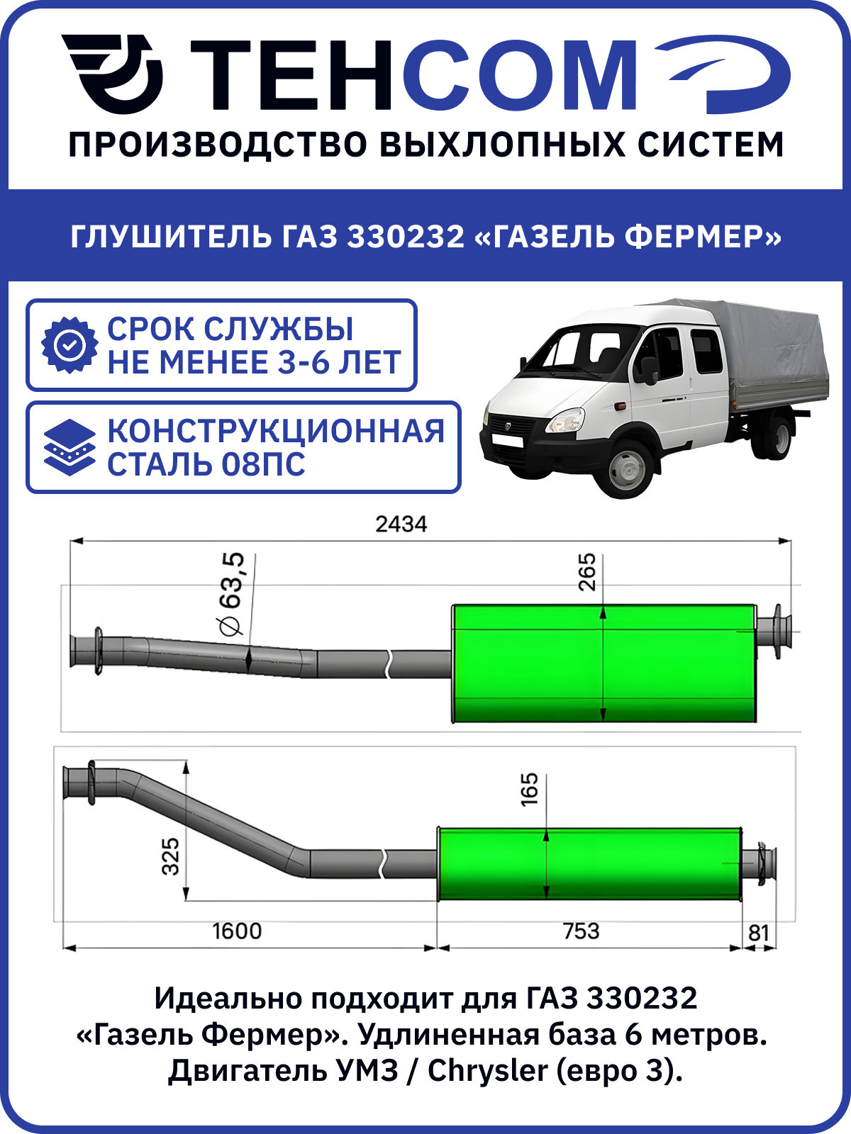 Глушитель для а/м ГАЗ Газель техком 3302 Крайслер/УМЗ евро 3 удлиненная база 6 метров с фланцем выход прямой сталь.
