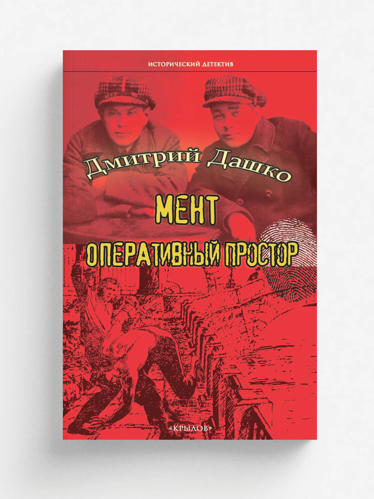 Мент. Оперативный простор | Дашко Д. | ИК Крылов, 2026 | 16+