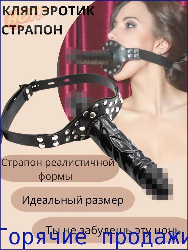Кляп эротик страпон фалоимитатор игрушки для взрослых 18+ Новая модель 2025