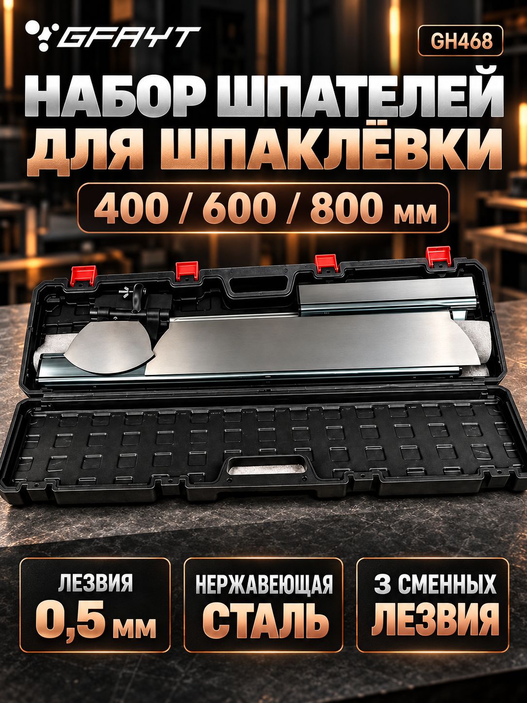 Набор шпателей для шпаклевки GFAYT 400, 600, 800 мм, сменные лезвия 0,5 мм, телескопическая ручка, в кейсе