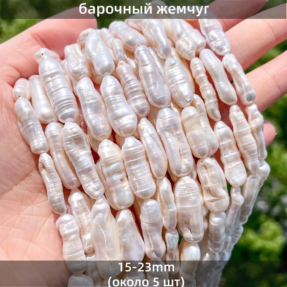 Барочный жемчуг,15-23mm (около 5 шт)