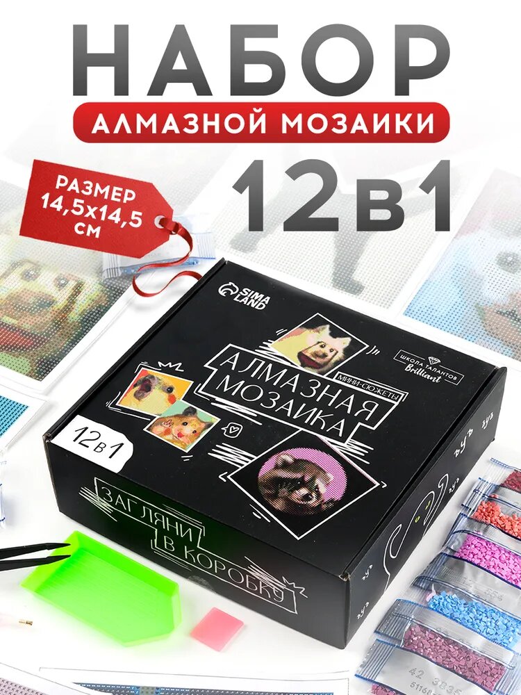 Алмазная мозаика набор, 12 в 1, "Мемы", 14,5 см, алмазная мозаика мини сюжеты