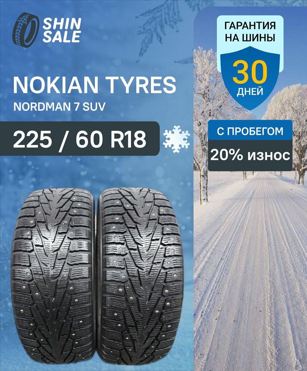 Зимние шины шипованные Nokian Tyres Nordman 7 SUV 225/60 R18 20.0% износ T0170171