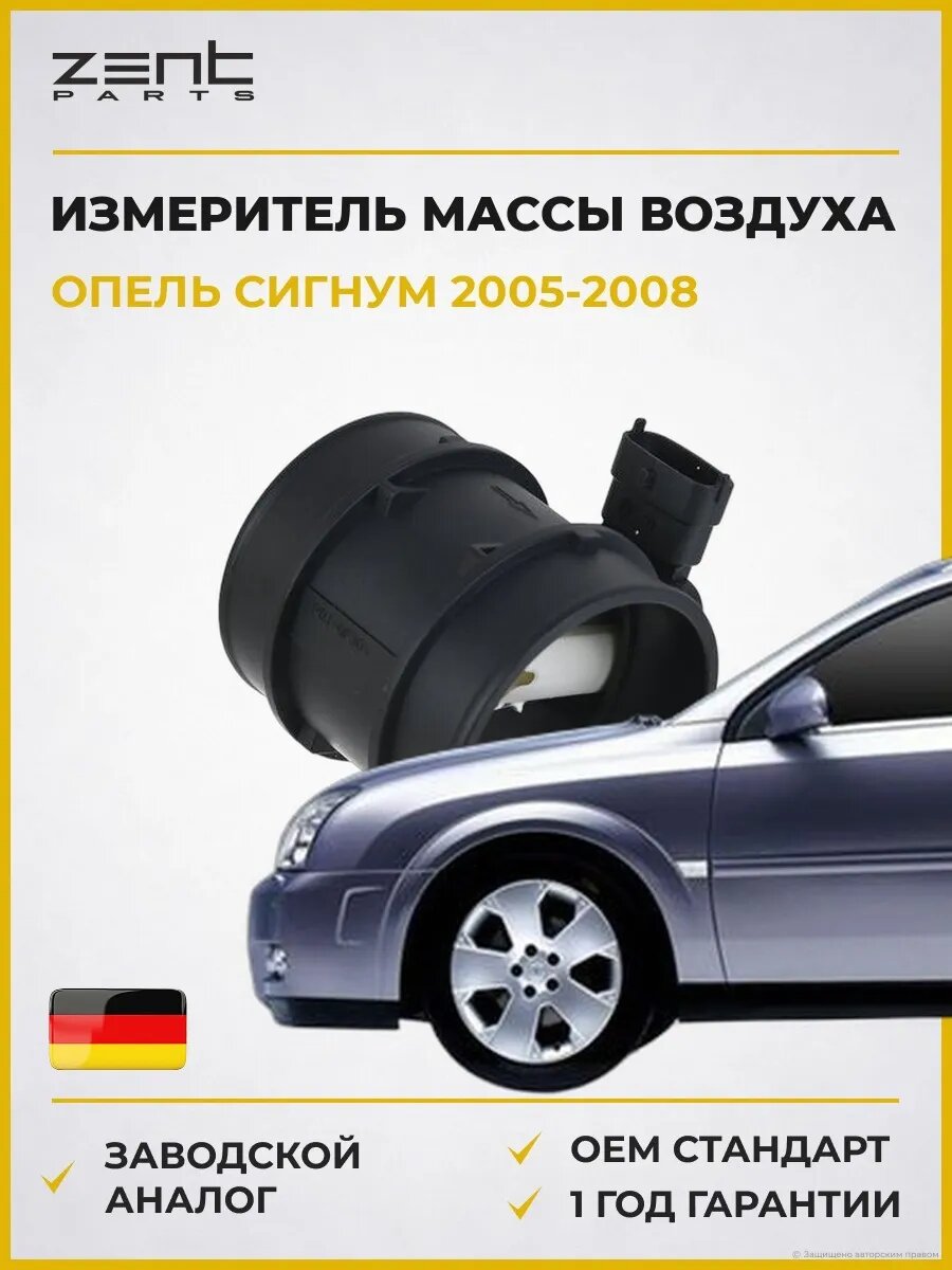Измеритель массы воздуха Zentparts Z152894 Опель Сигнум Хэтчбэк Opel Signum Z03 2005-2008