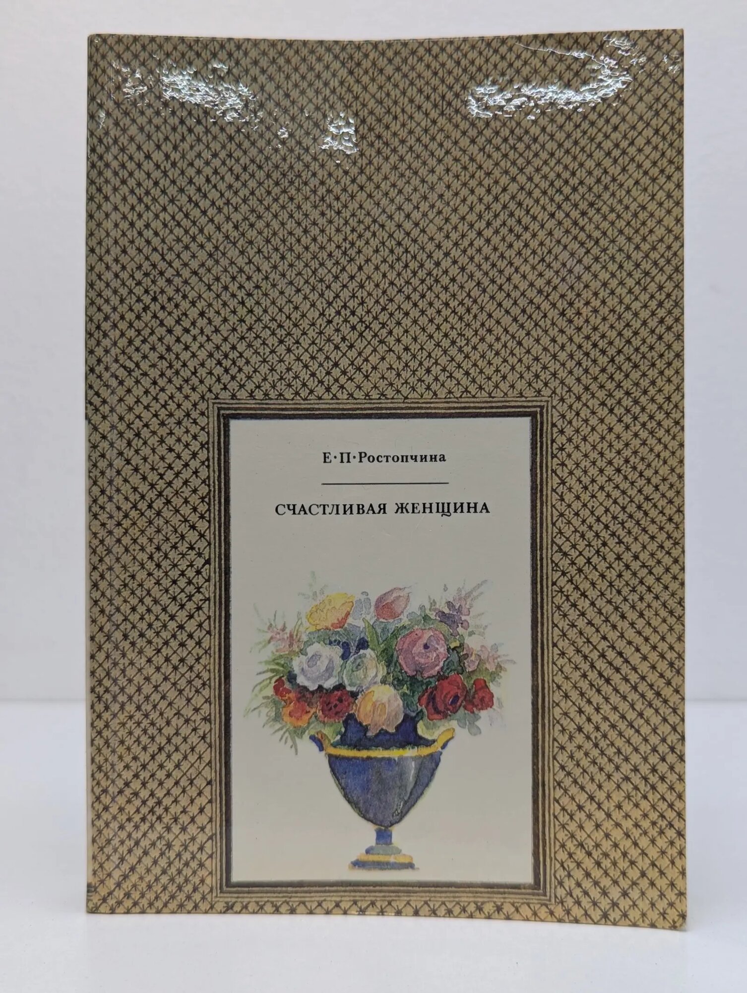 Счастливая женщина Ростопчина Евдокия Петровна 1991