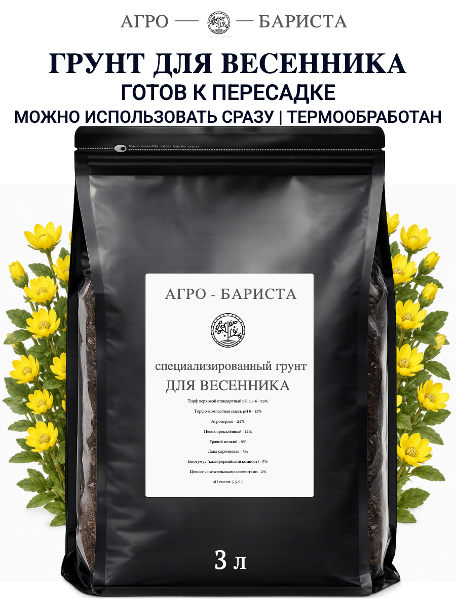 Грунт для Весенника готовый 3л, земля для Весенника Агро-Бариста