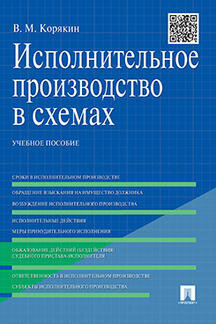 Исполнительное производство в схемах. Уч. пос.
