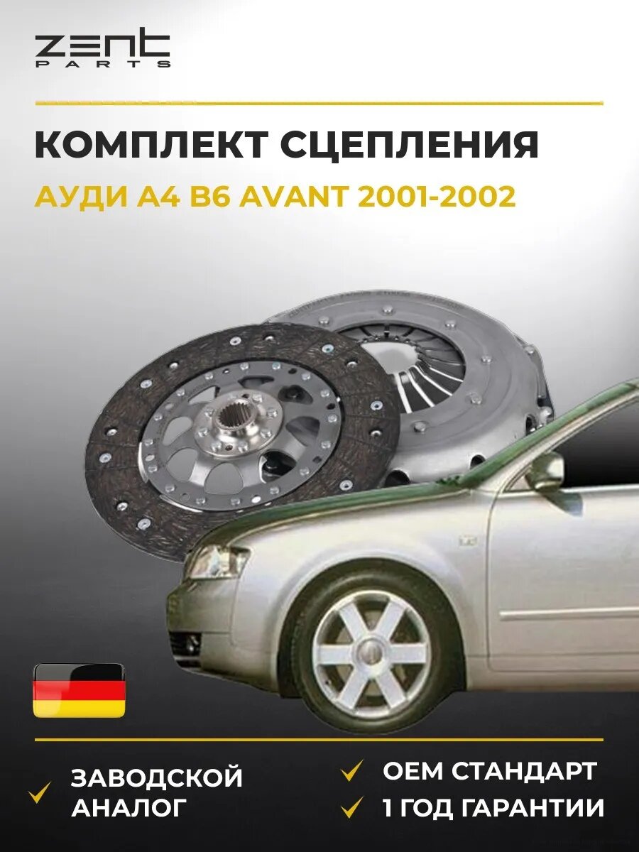 Комплект сцепления Zentparts Z40898 Ауди A4 B6 Авант Audi A4 B6 Avant 2001-2002