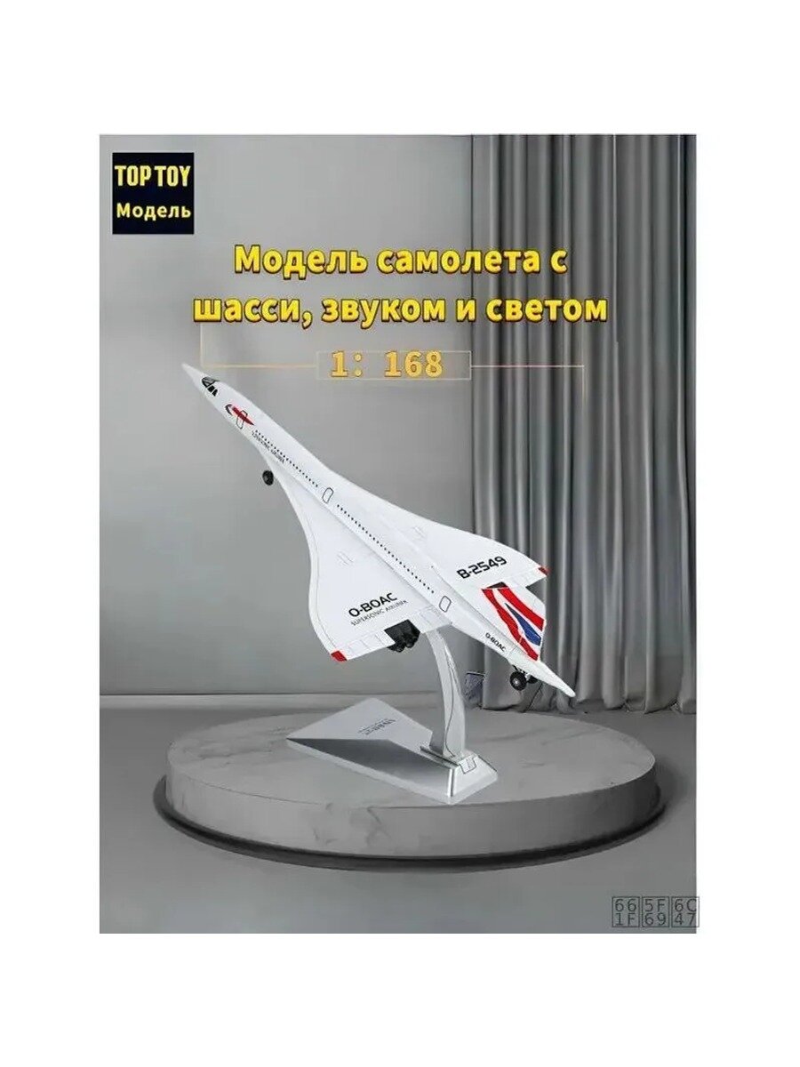 TOP TOY Модель самолёта Concorde 1:168 37 см металлическая с шасси звуковыми и световыми эффектами