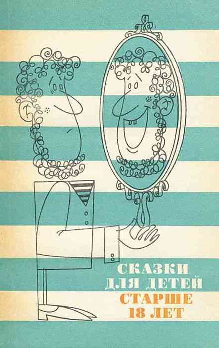 Сказки для детей старше 18 лет