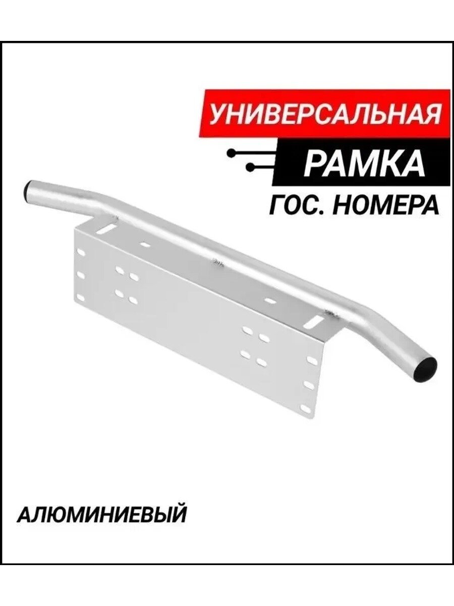 Кронштейн для премиум оптики, дуга номерной рамки ПТФ, белый, 58 см, LK-005B B68A