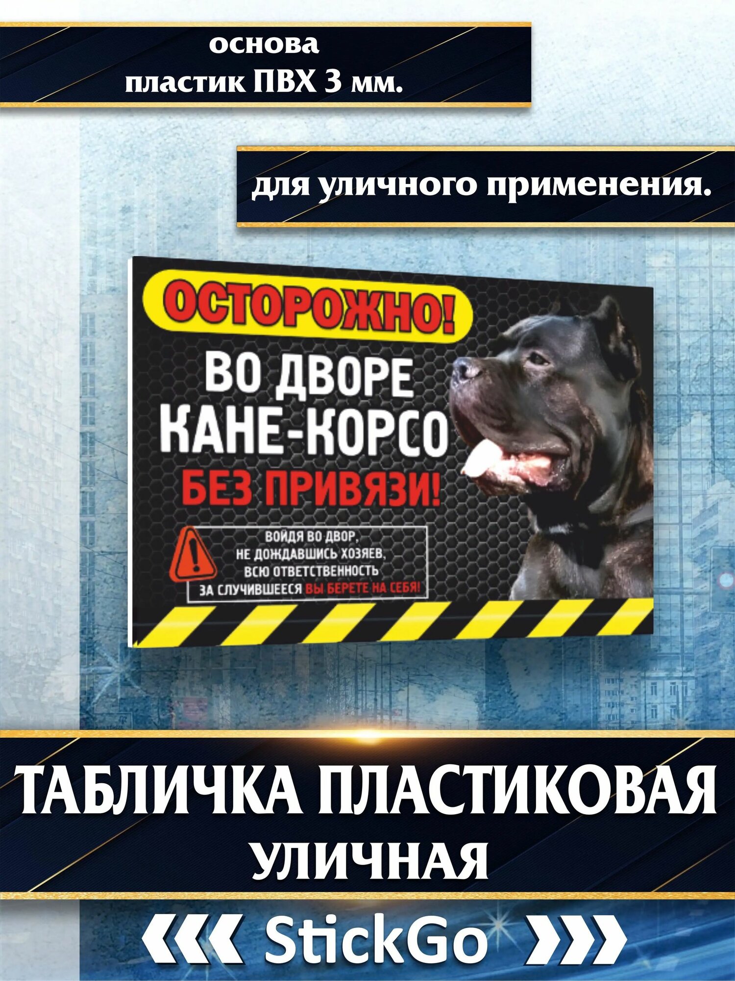 Табличка Осторожно собака кане-корсо без привязи, уличная, на забор, ворота, калитку, пластиковая ПВХ 30х20