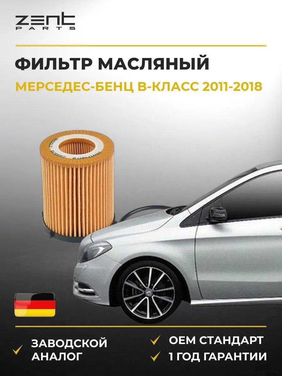 Фильтр масляный Zentparts Z33575 Мерседес-Бенц B-class Sports Турер Mercedes-Benz B-class Sports Tourer W246 2011-2018