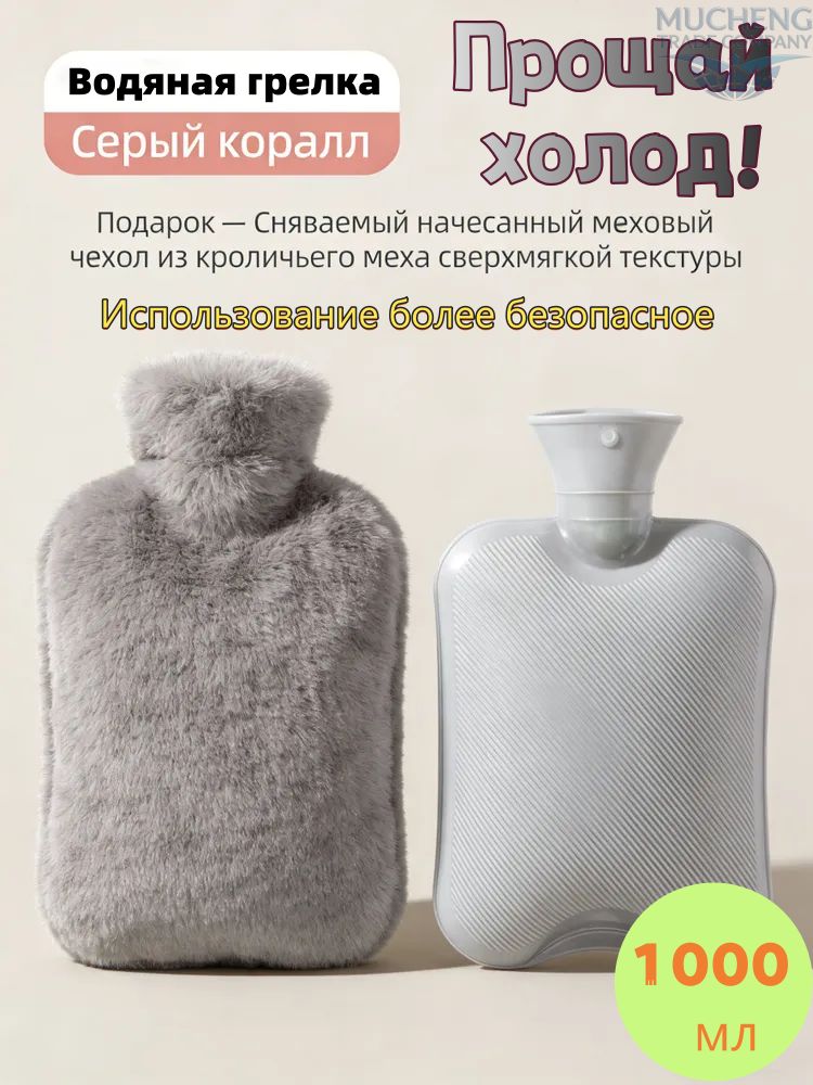 Грелка резиновая,1 л, Холодного, Горячего компресса, Плюшевая упаковка, светло-серая