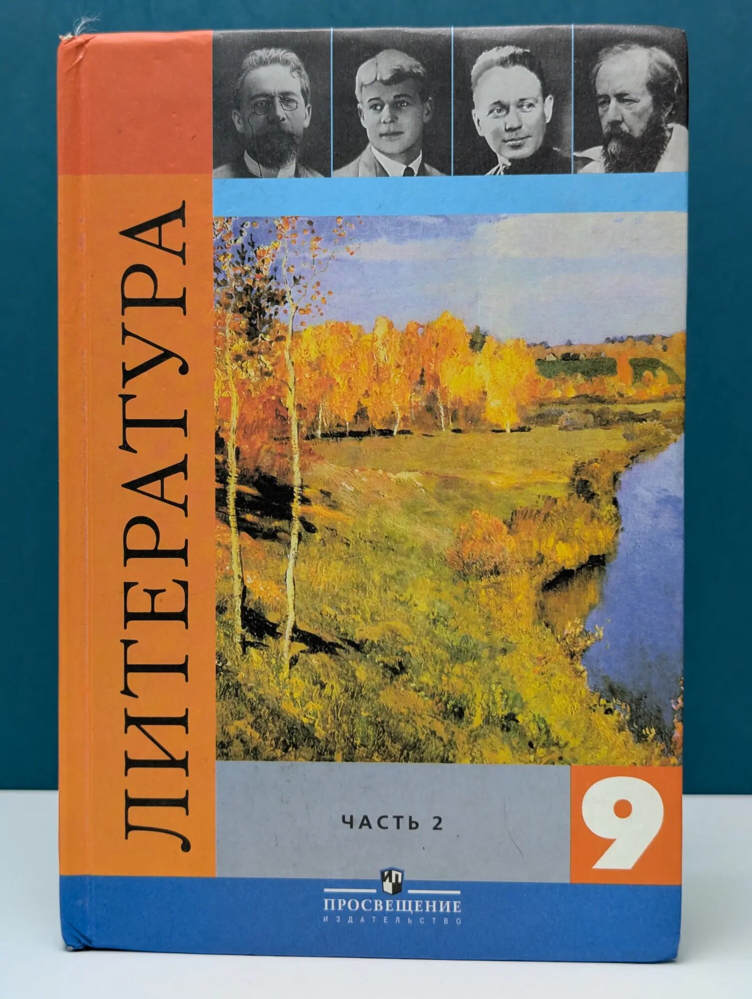 Литература. 9 класс. В 2 частях. Часть 2 Коровина Вера Яновна (ред.) 2008