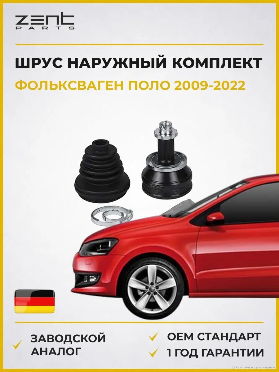 ШРУС наружный комплект Zentparts Z21508 Фольксваген Поло V VW Polo V 2009-2022