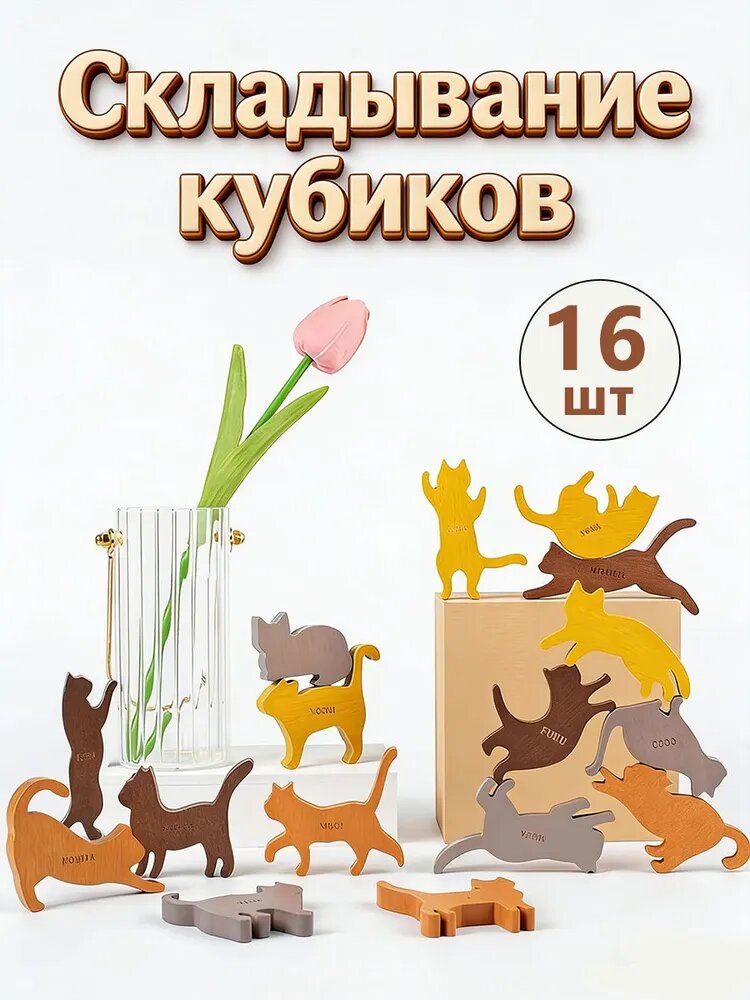 Башня игра настольная, балансир игра настольная, с изображением кошек, 16 штук