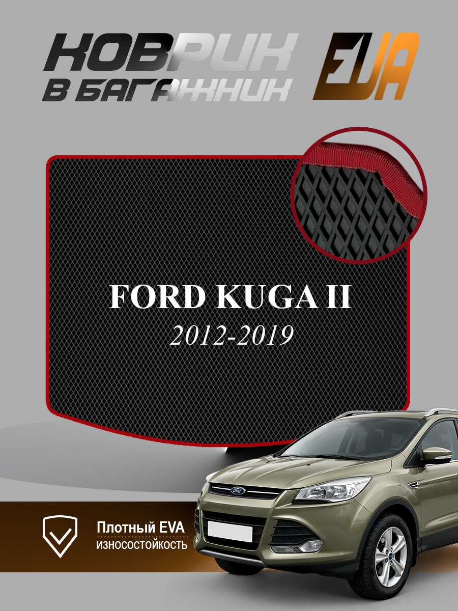 ЭВА коврик в багажник Ford Kuga II Форд Куга 2 EVA