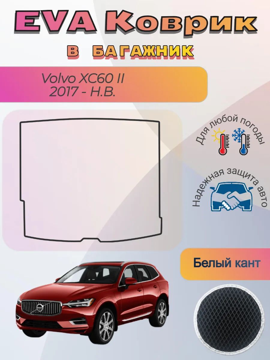EVA коврик в багажник Volvo XC60 II 2017 - Н. В. Вольво