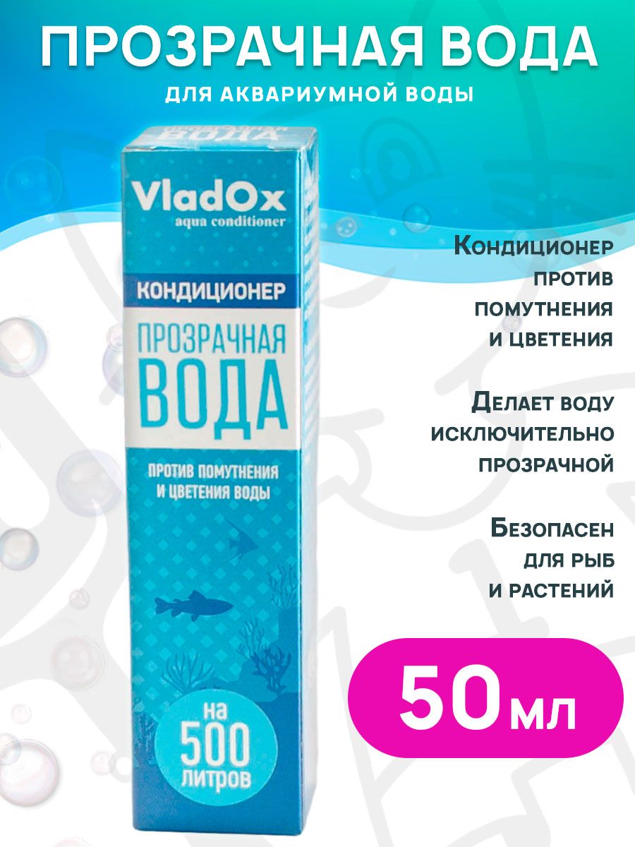 Кондиционер против помутнения и цветения воды VladOx Прозрачная вода, 50 мл