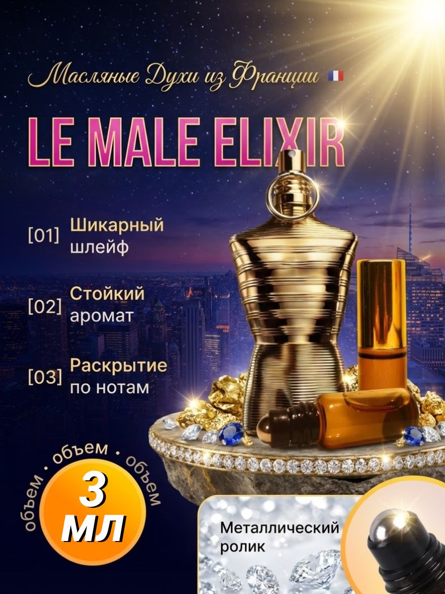 Le Male Elixir Духи масляные роликовые