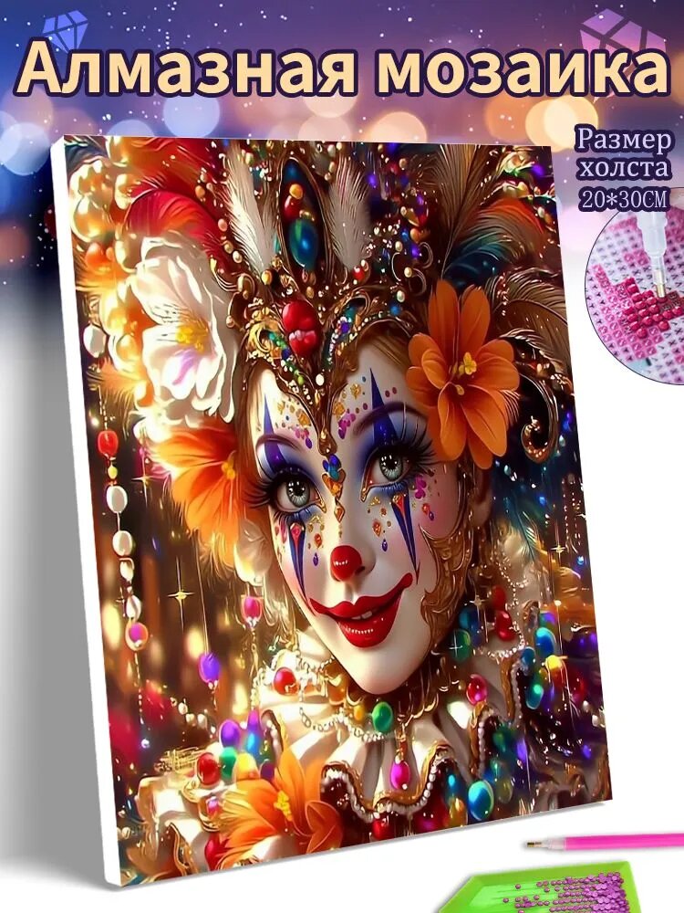Алмазная мозаика холст на подрамнике 20x30 "клоун" / алмазная вышивка