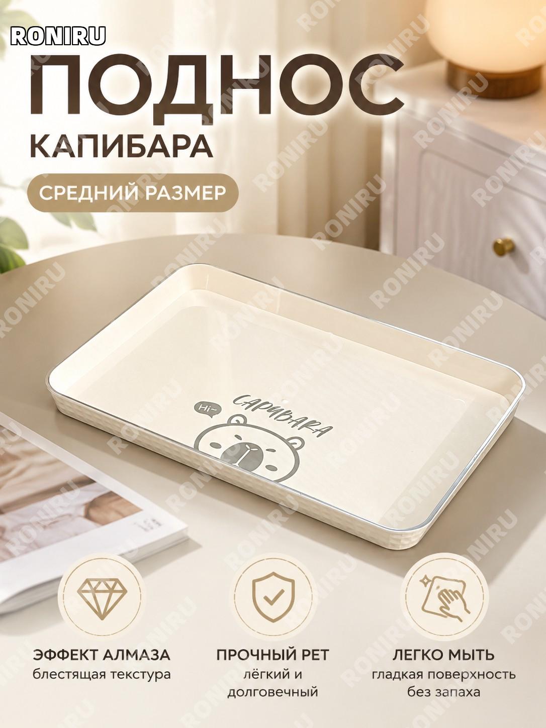 Поднос Капибара среднего размера, PET, мультяшный дизайн для дома, чайный поднос, фруктовая тарелка, декор дома