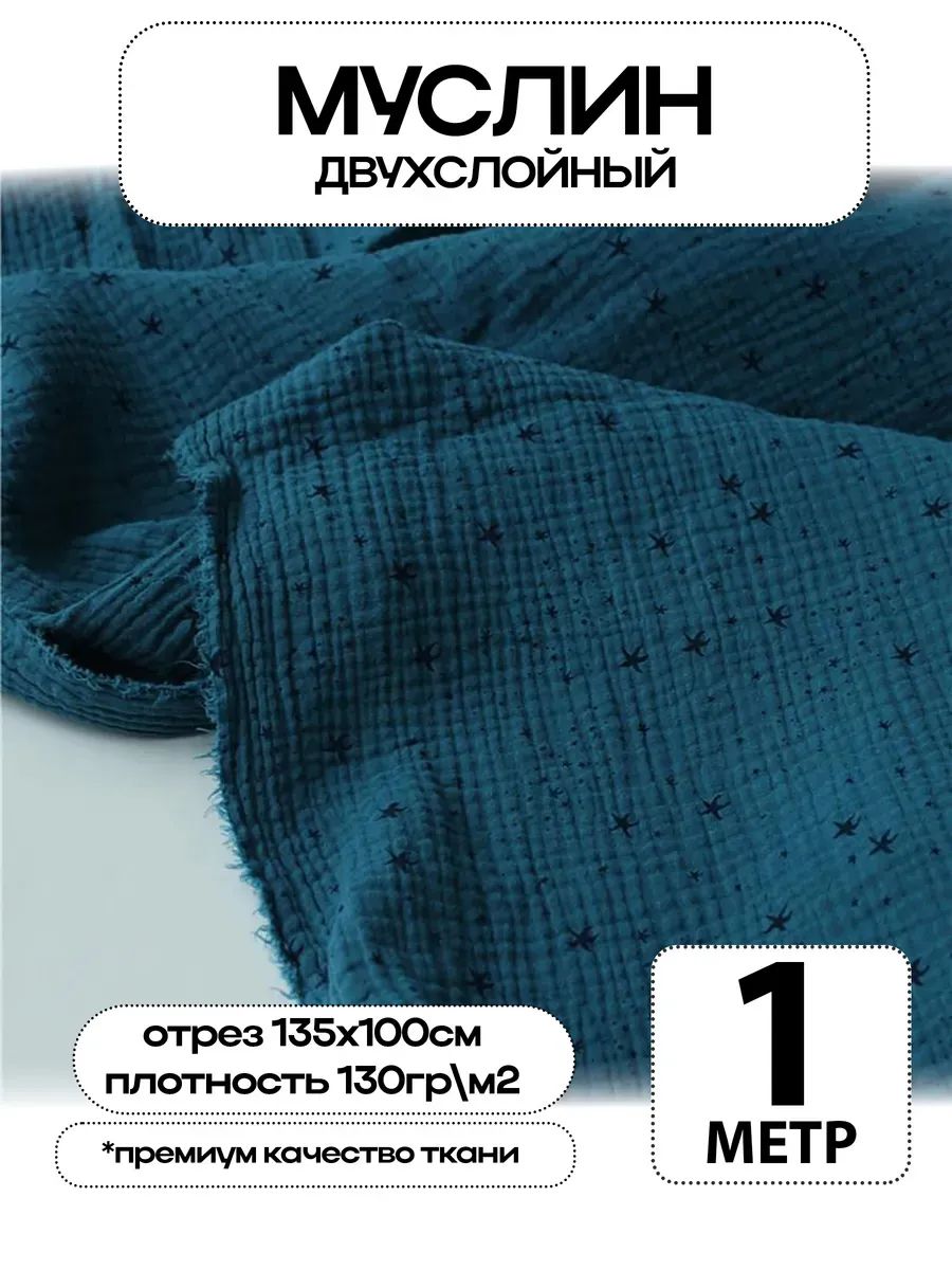 Муслин 2х слойный Премиум 100% хлопок 100х135см
