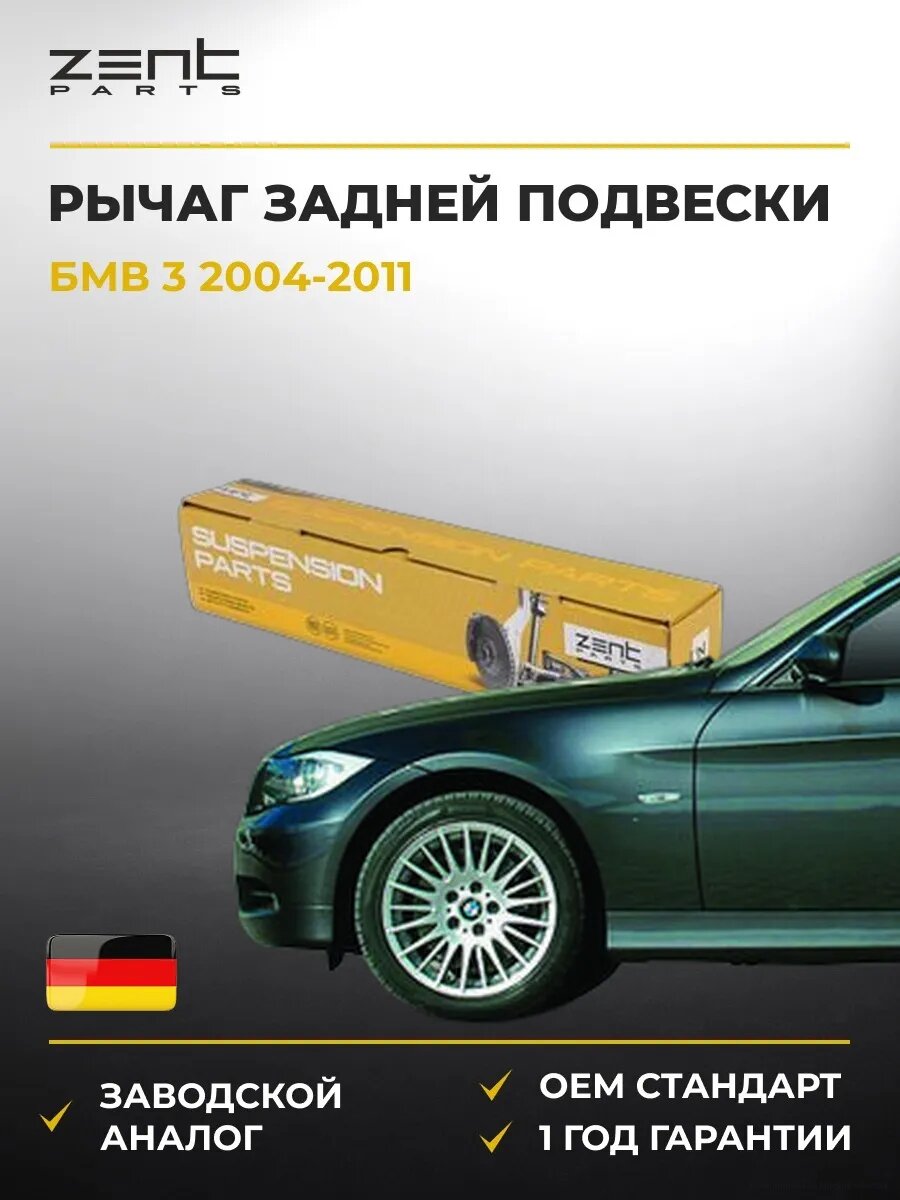 Рычаг задней подвески Zentparts Z24649 БМВ 3 Bmw 3 E90 2004-2011