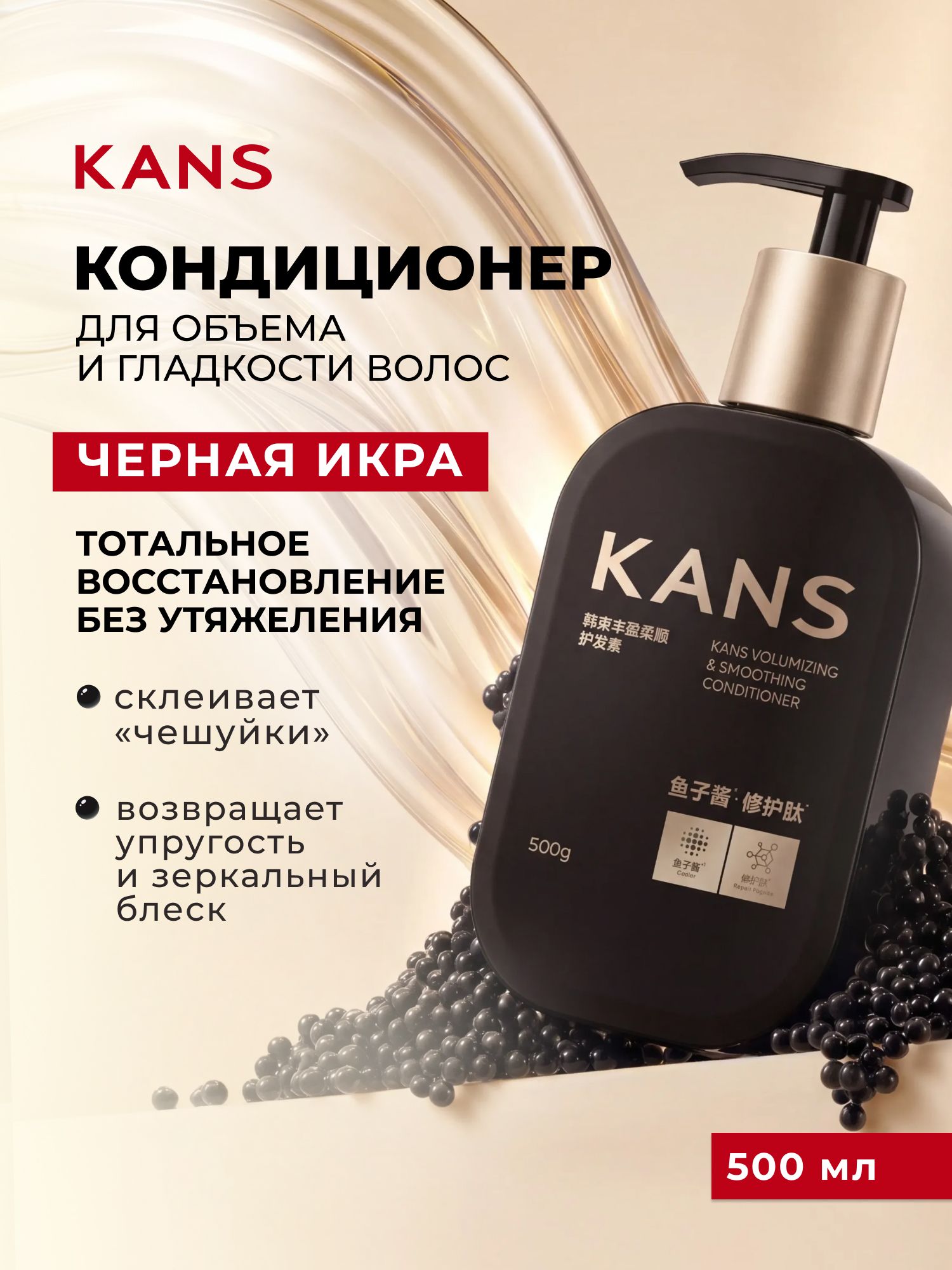 Кондиционер KANS для объёма и гладкости волос, с восстанавливающими пептидами и экстрактом чёрной икры 500г