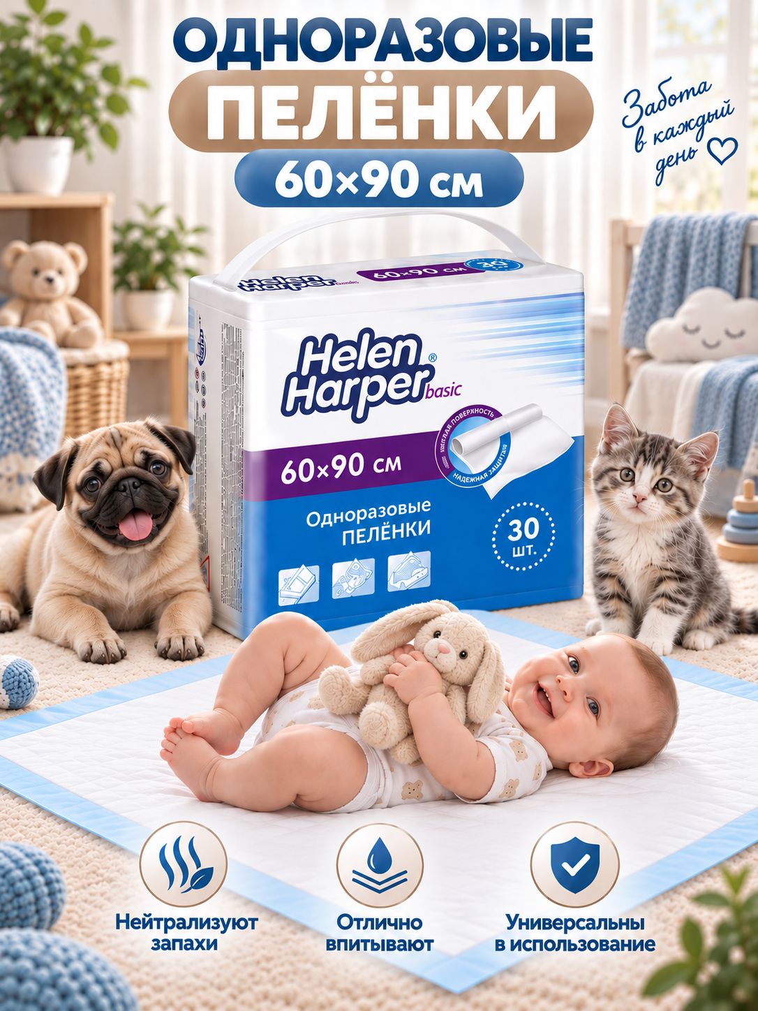 Пеленки одноразовые 90 на 60 см для собак, взрослых, детские Helen Harper basic - 30 шт
