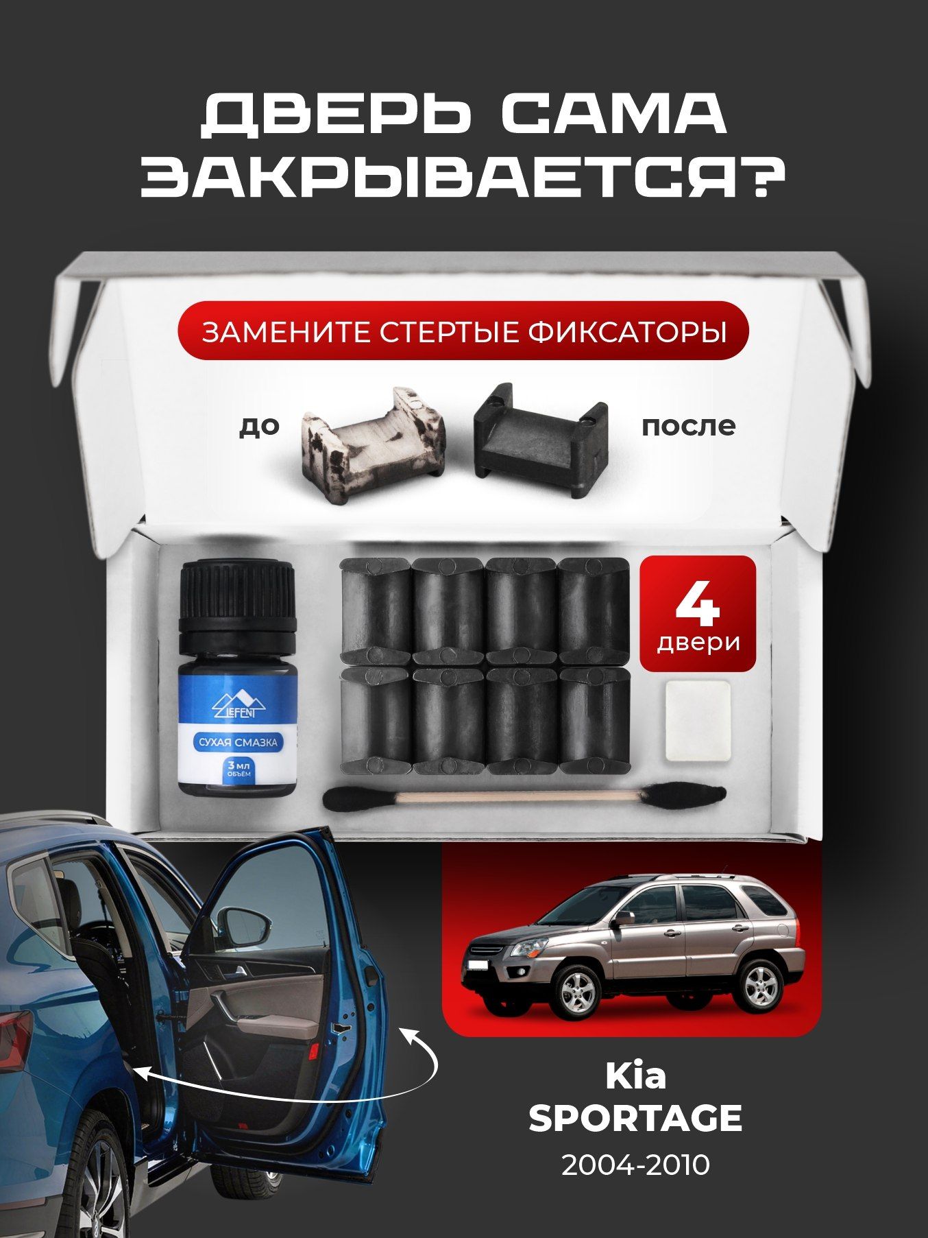 Ремкомплект ограничителей на 4 двери KIA SPORTAGE (II) 2 поколения, Кузов KM - 2004-2010. Комплект ремонта фиксаторов Спортейдж Спортаж