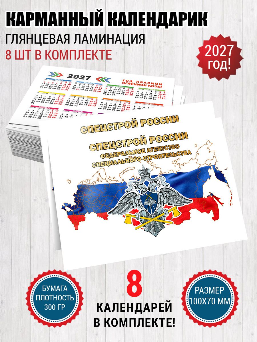 Календарь карманный Спецстрой России