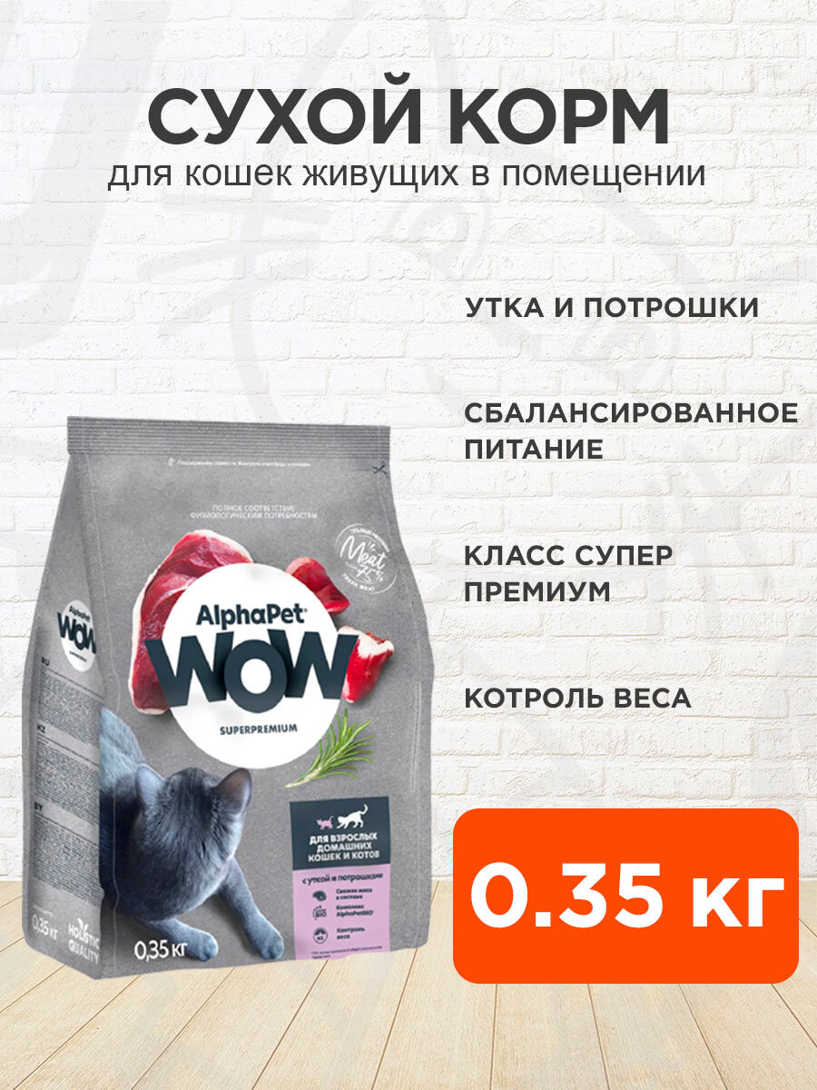 Корм сухой Alphapet Wow Superpremium для взрослых кошек живущих дома, утка, потрошки, 0,35 кг