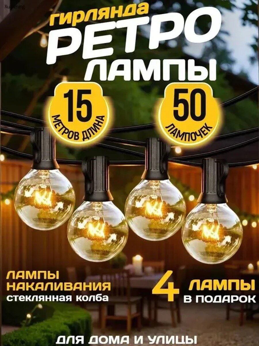 Электрогирлянда уличная Нить накаливания 50 ламп, 15 м, питание от сети 220в, 1 шт