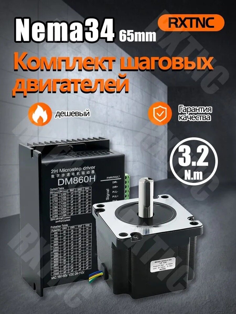 Комплект шаговых двигателей NEMA34 86HS65 + драйвер DM860H, подходит для гравировального станка с ЧПУ